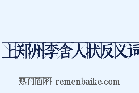 上郑州李舍人状反义词是什么意思的图片